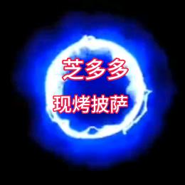 芝多多现烤披萨