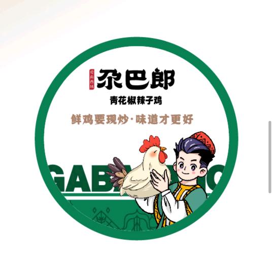 昌吉尕巴郎青花椒辣子鸡