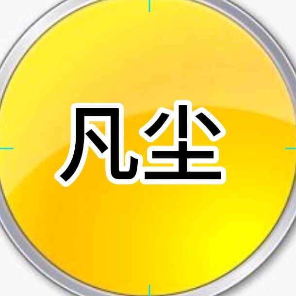 凡尘影剧