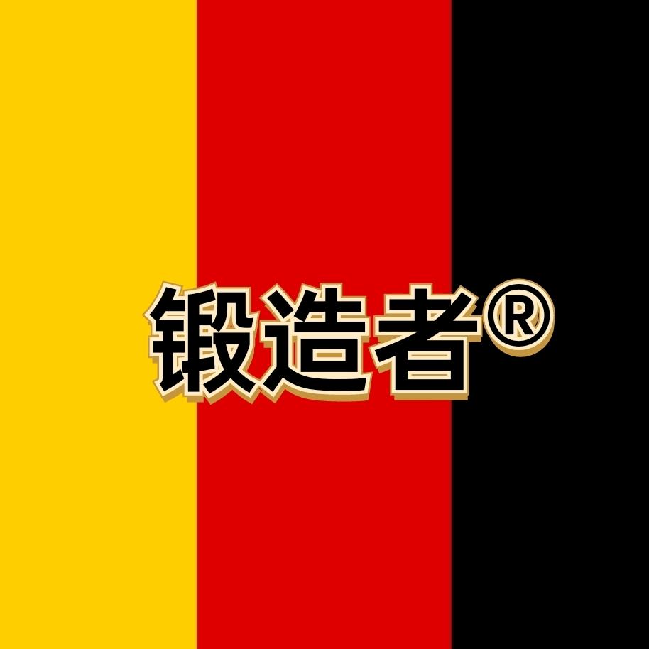 锻造者品牌方