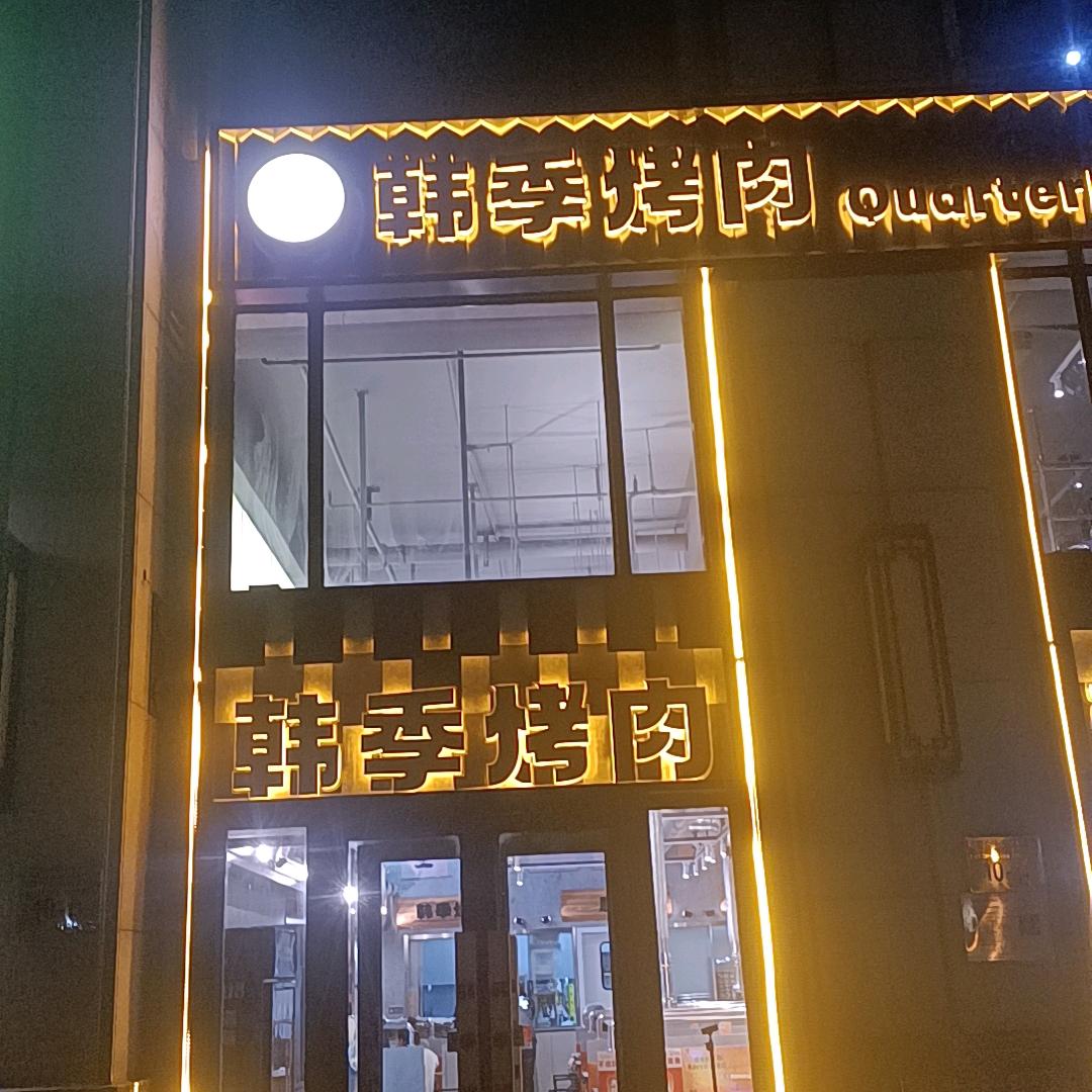 韩季烤肉🍖