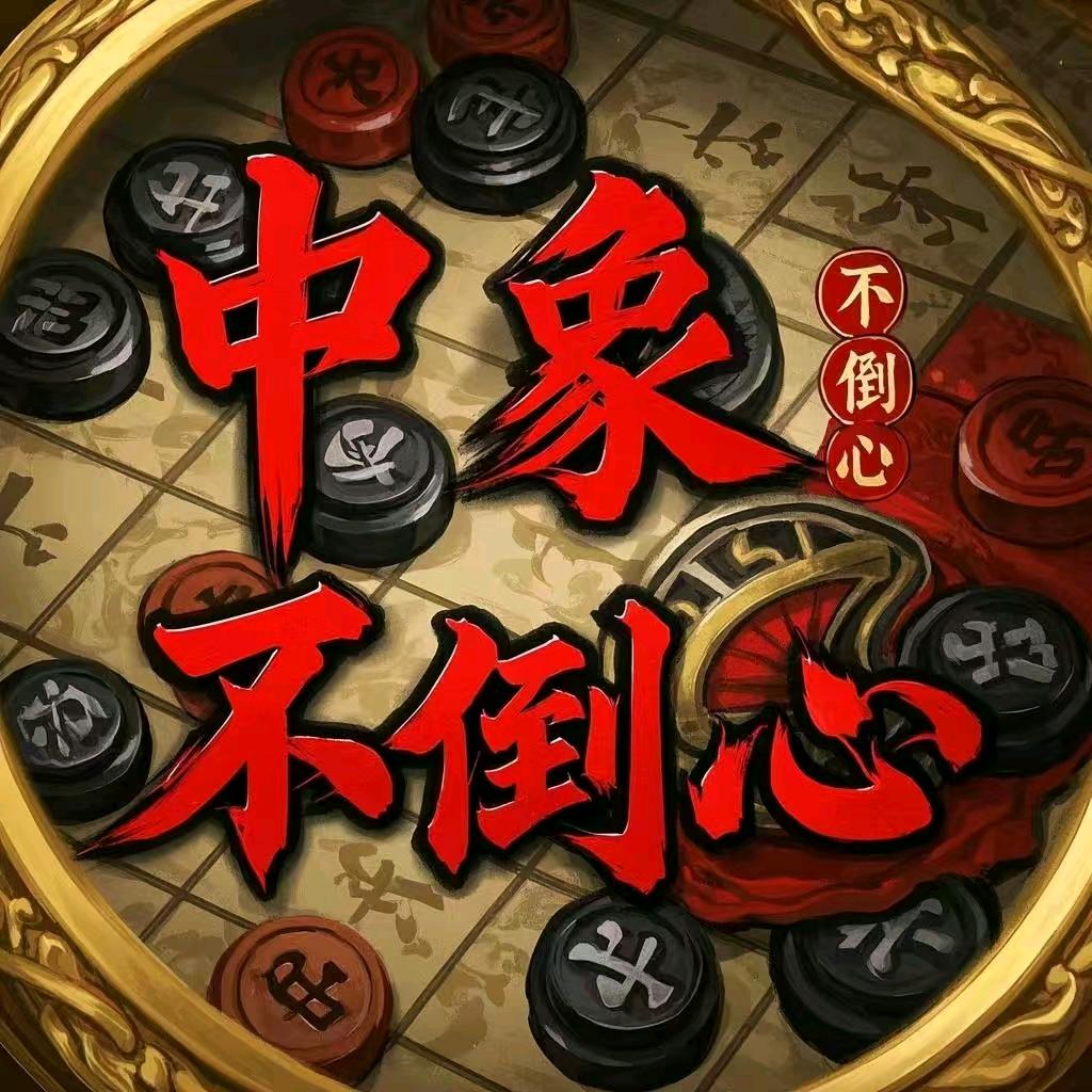中象不倒心