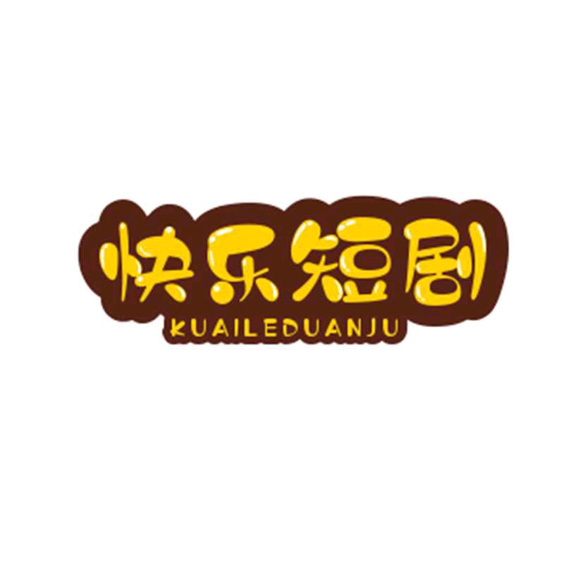 快乐短剧