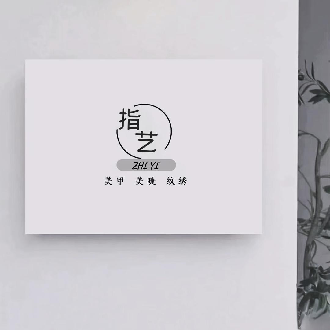 南充指艺美甲美睫