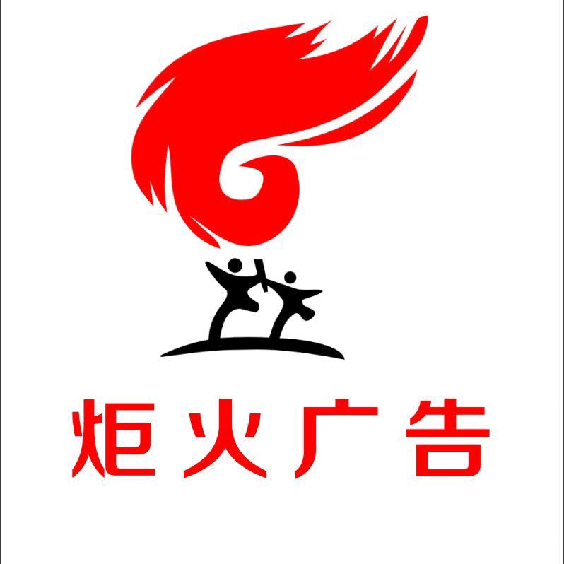峦城炬火广告
