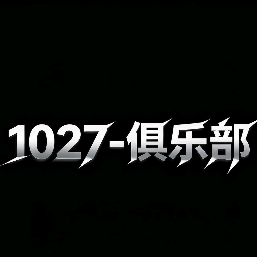 1027俱乐部