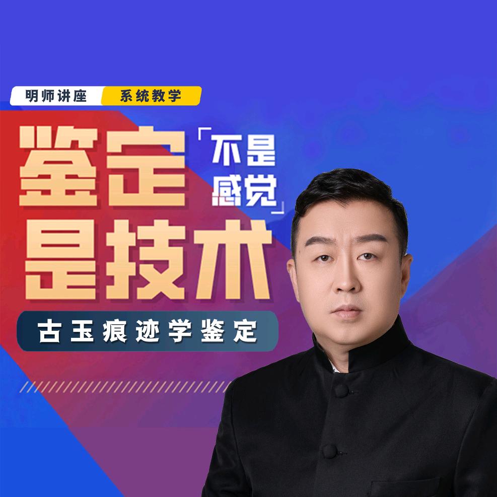古玉痕迹学鉴定