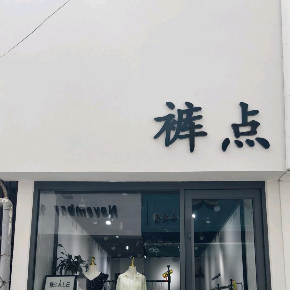 《裤点》商丘步行街经典广场