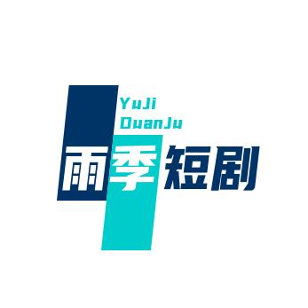 雨季短剧