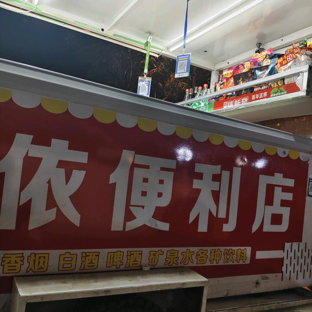 依依