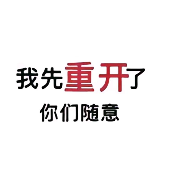 重开了