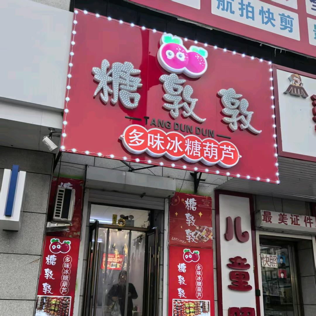 糖敦敦多味冰糖葫芦（乾安店）官方号