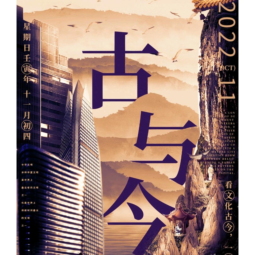 古與今