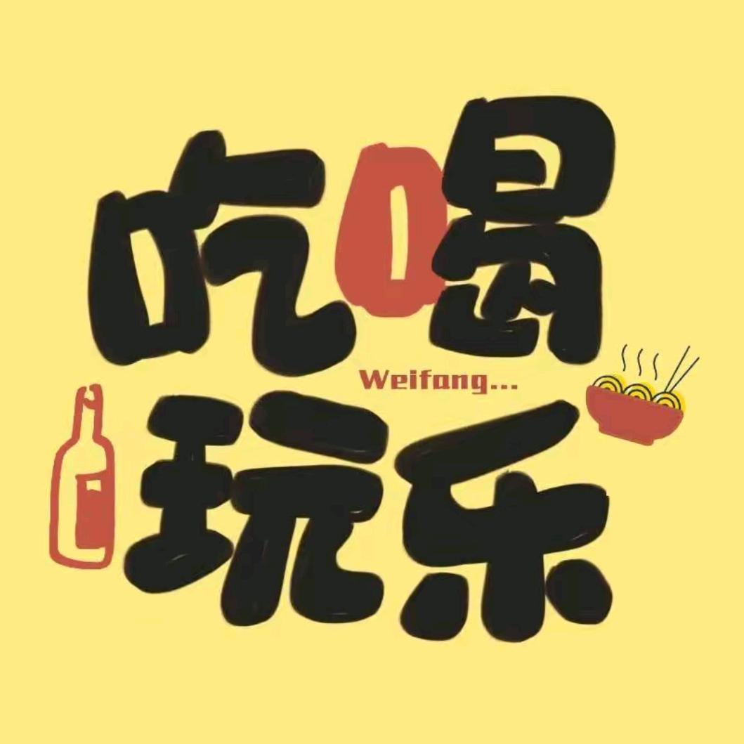 潍坊吃喝玩乐