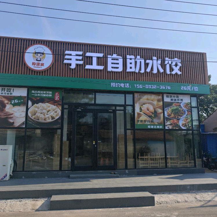狗蛋家手工自助水饺小号