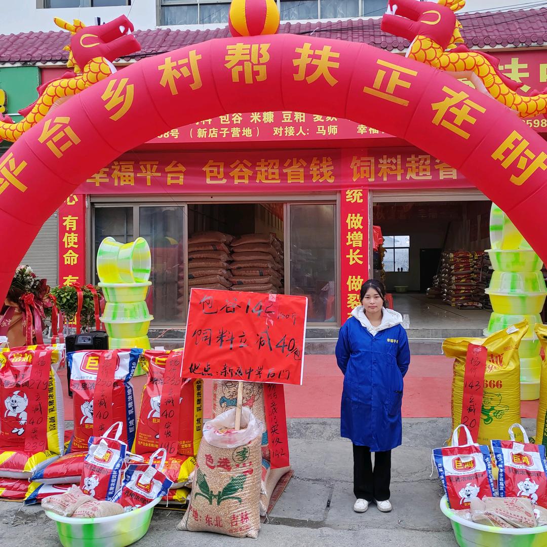 幸福平台饲料小项（兴仁店）