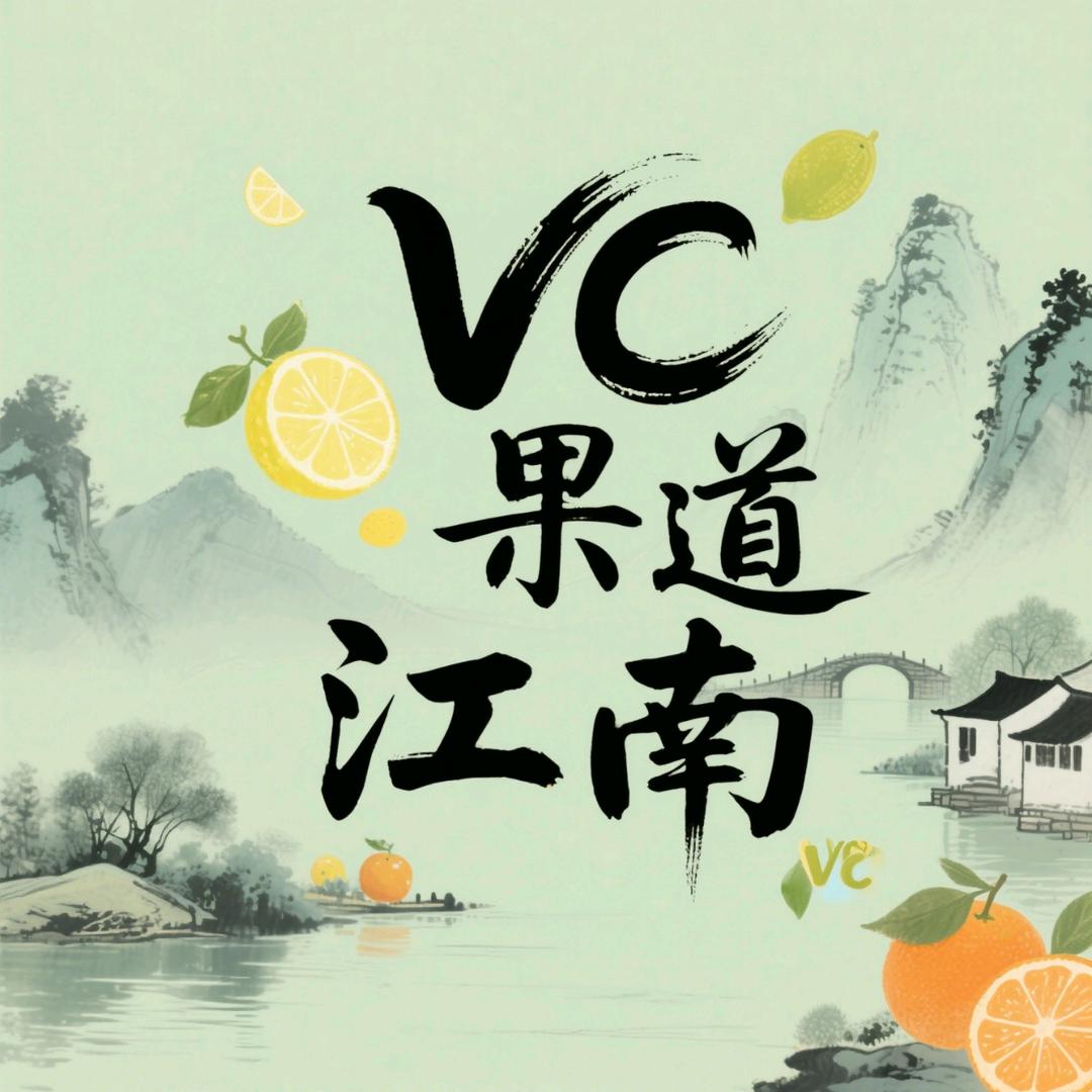 VC.果道江南