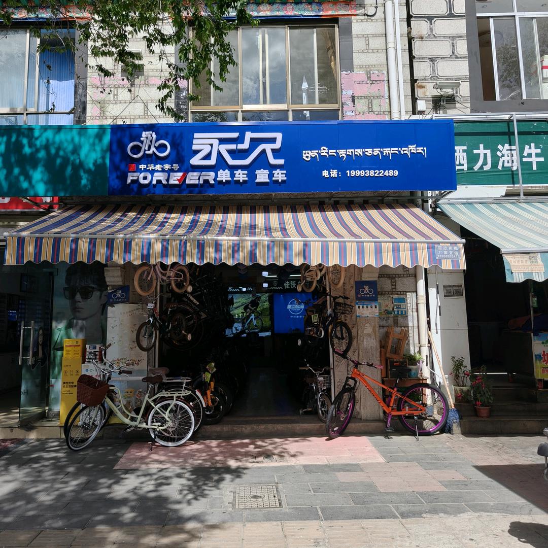 拉萨永久、Java（佳沃）、骓特自行车店