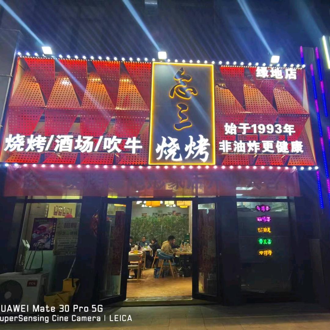 念三烧烤•鲜货烧烤（绿地店）