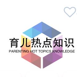育儿热点知识