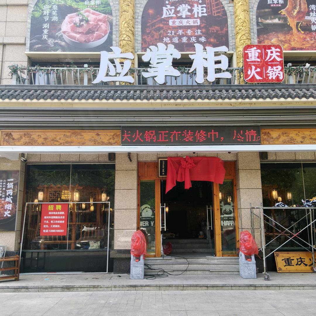 湾沚应掌柜重庆火锅店