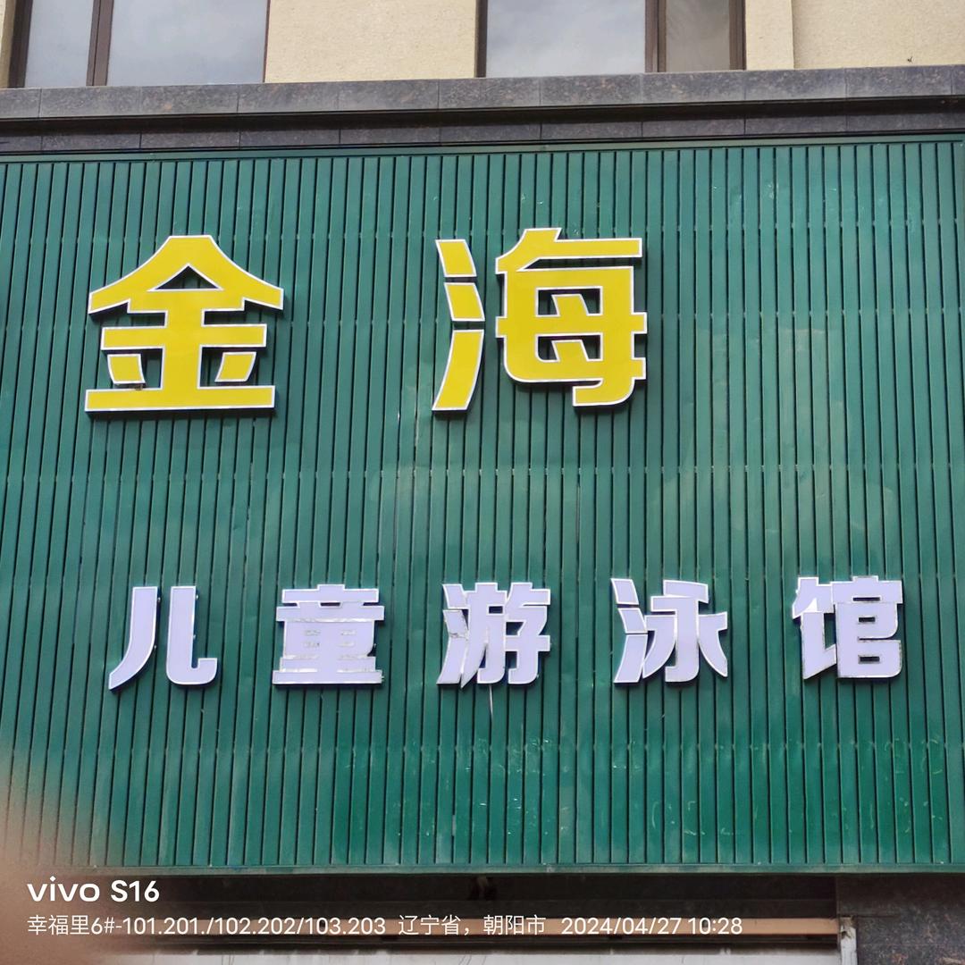 金鑫金海儿童游泳馆