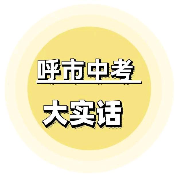 呼市中考大实话