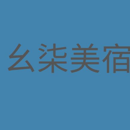 幺柒美宿欢迎您🤗