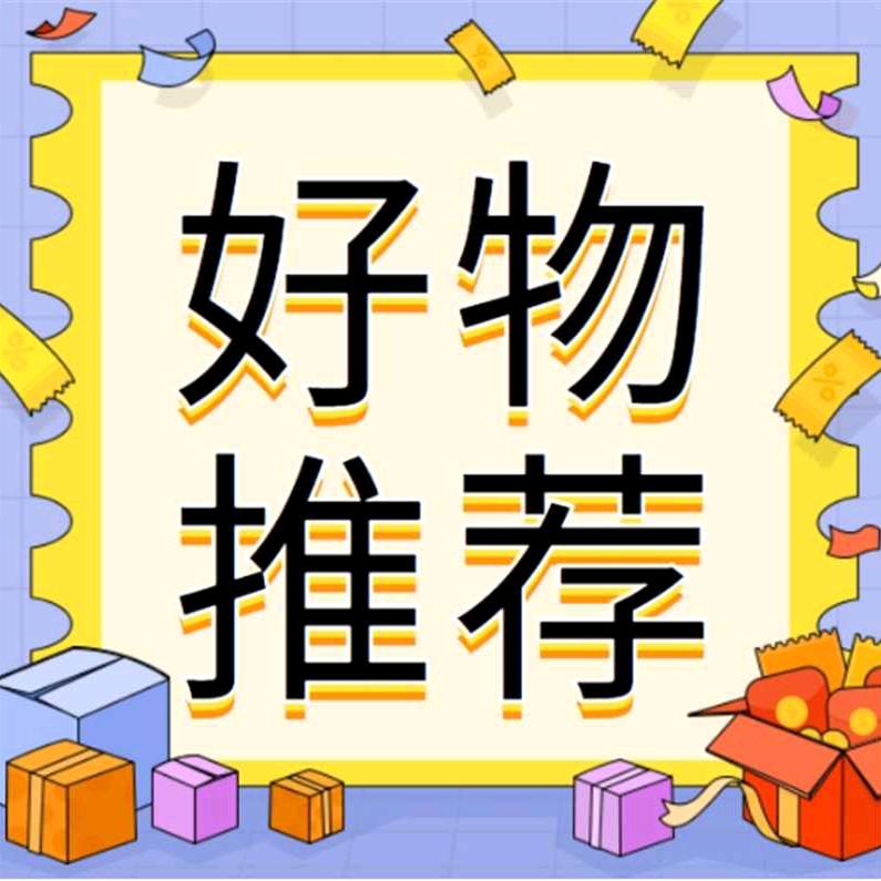 卫明好物分享
