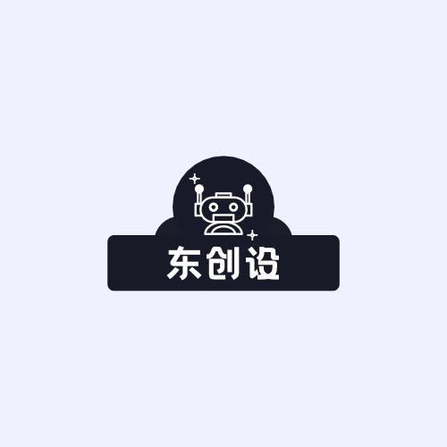 东创设
