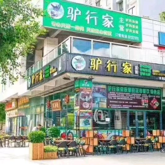 驴行家米易店