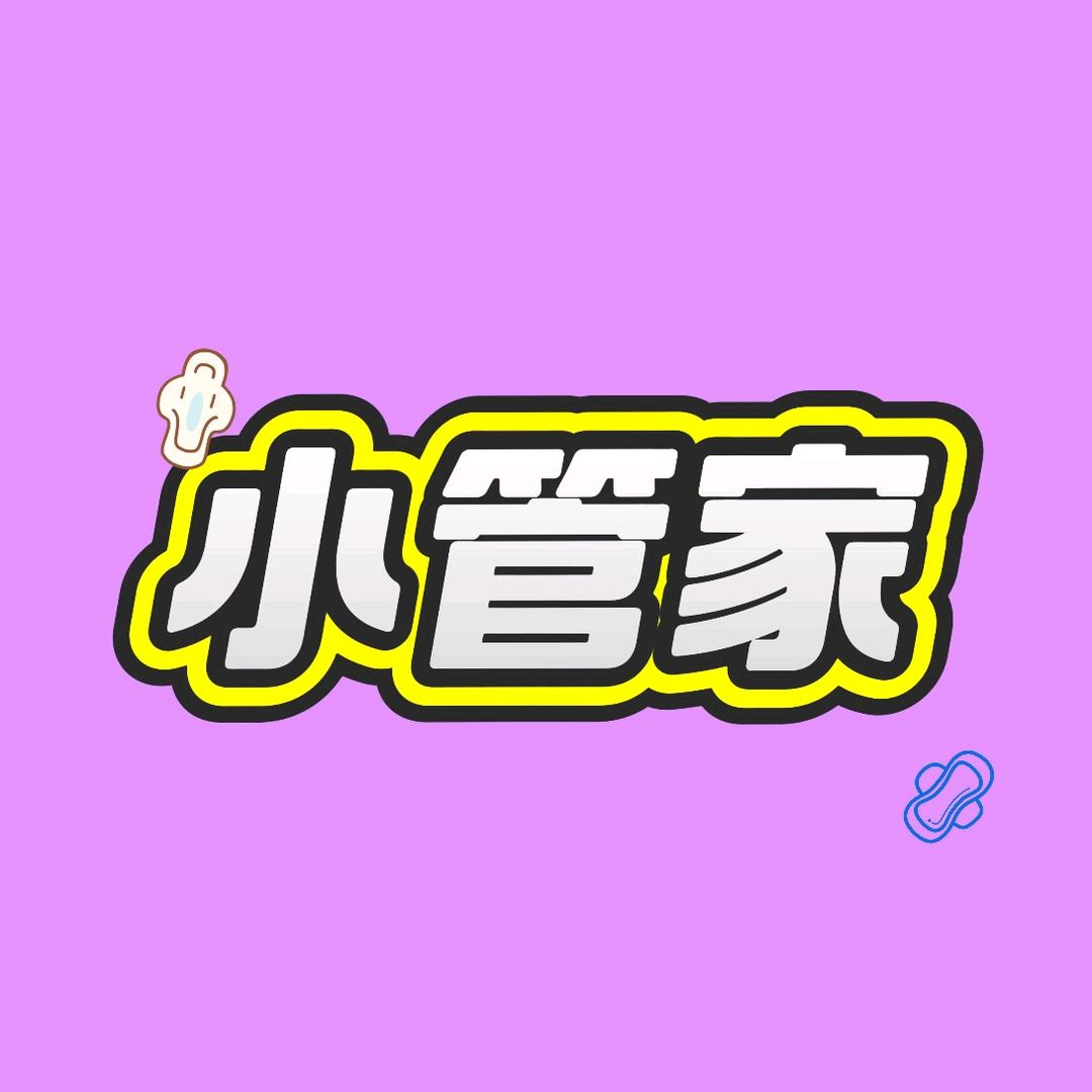 女生小管家