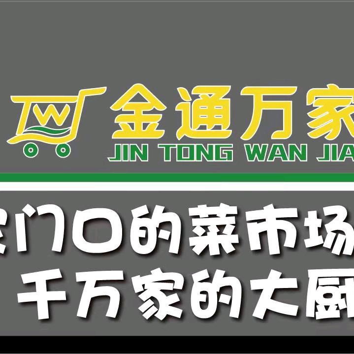 金通万家(高盛店)