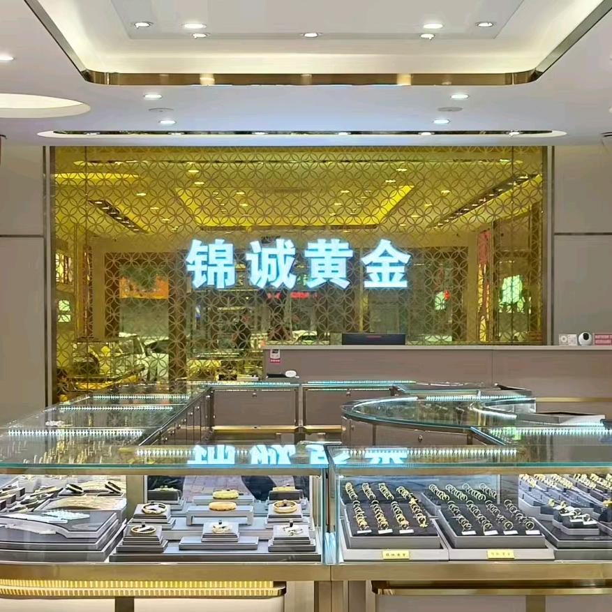 锦诚黄金珠宝店