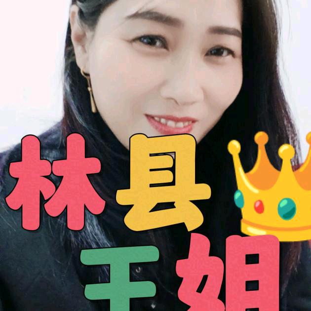 林县王姐