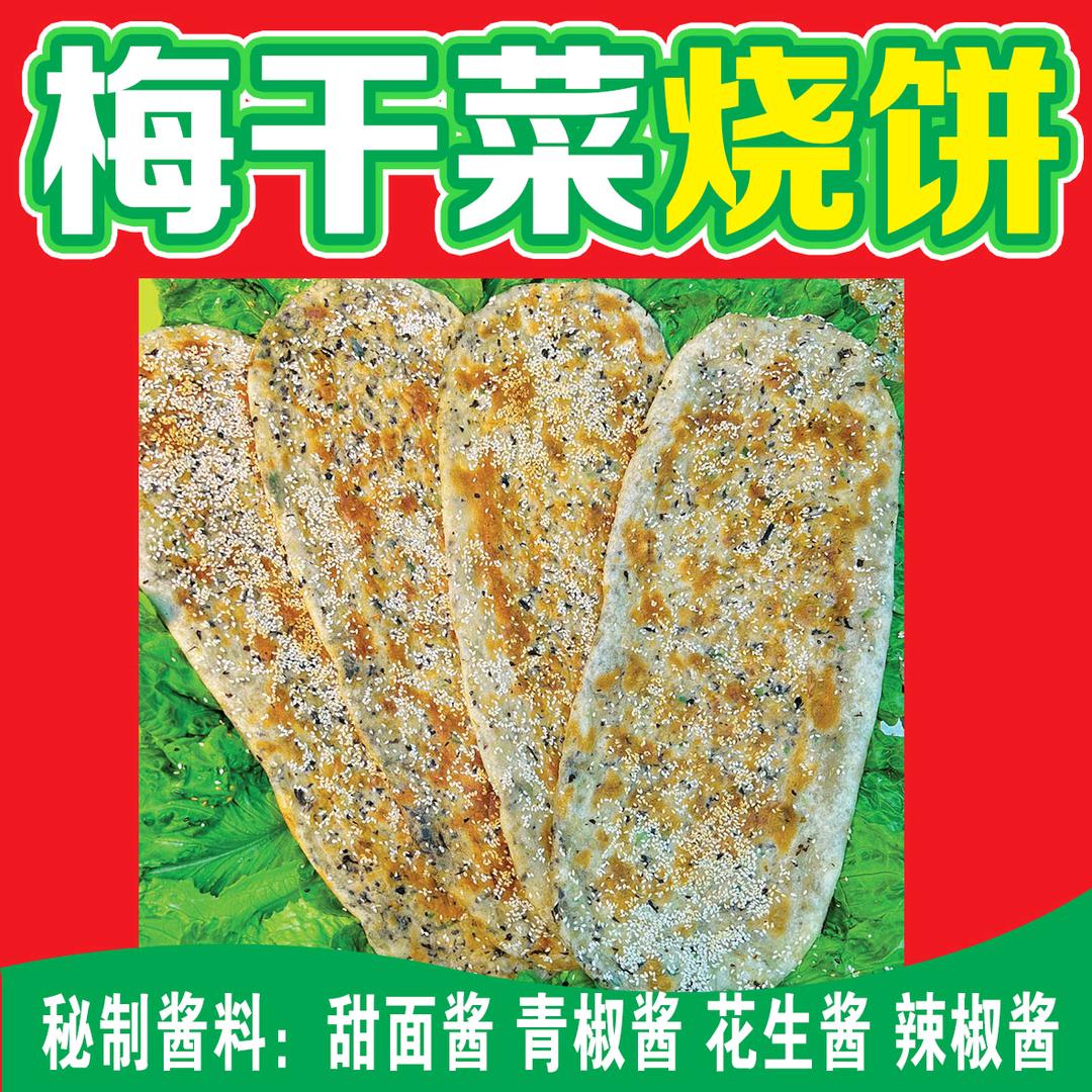 曲阜萍姐梅干菜扣肉饼