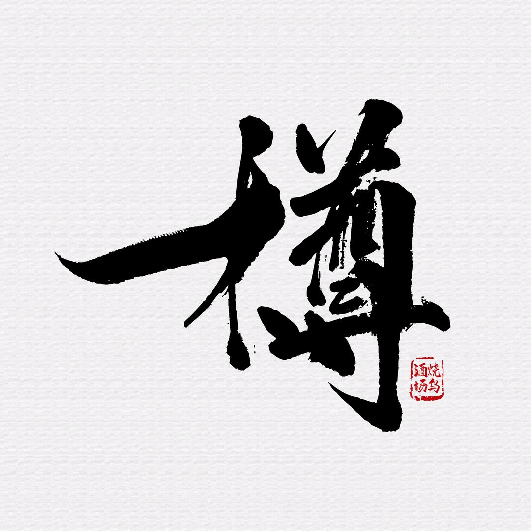 一樽·YAKITORI