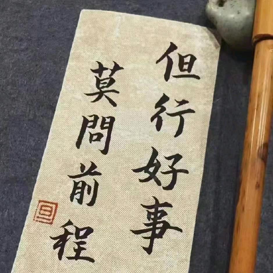 ꒰ঌ齁不住的老田໒꒱