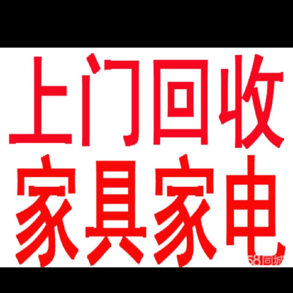 西宁市上门回收旧家具电器
