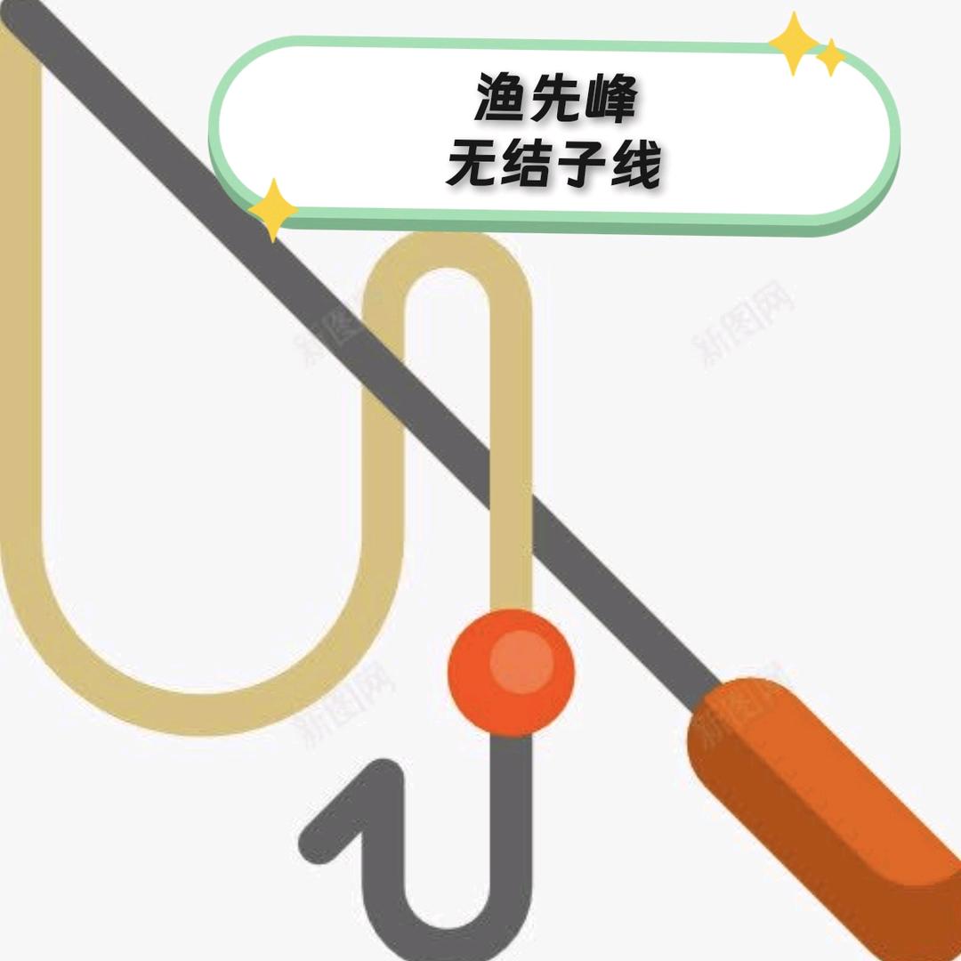渔先峰无结子线
