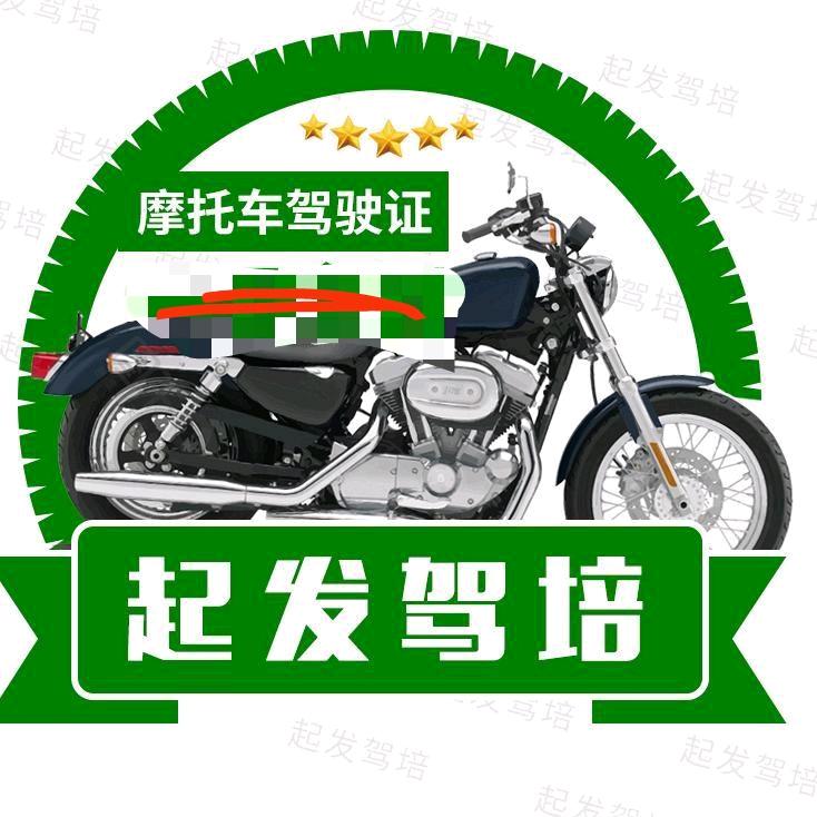 南安霞美摩托车驾照起发