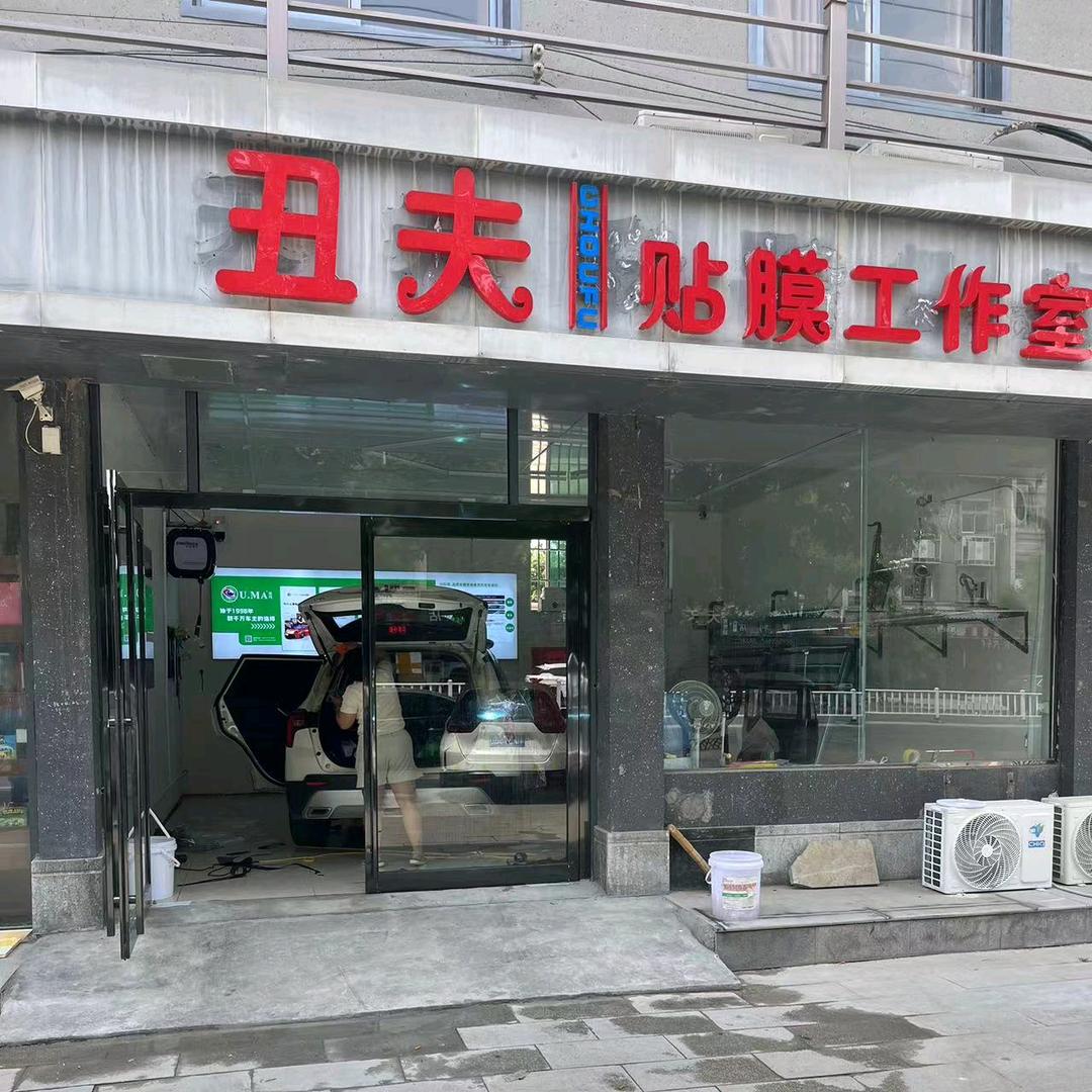上蔡县丑夫贴膜工作室