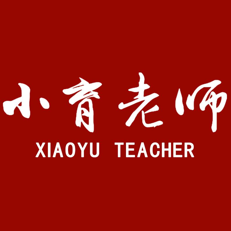 小育老师