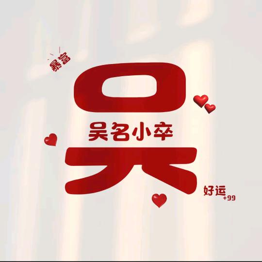 ᥫᩣ呉༠ 名 小卒