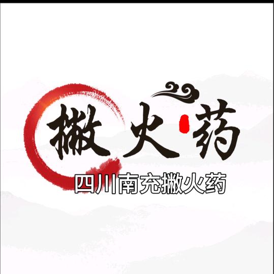撇火药