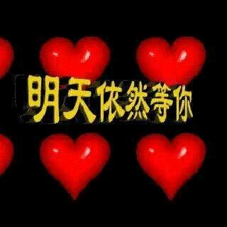 相识是缘1314（拒绝私聊）