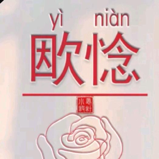 斩断苦思夜