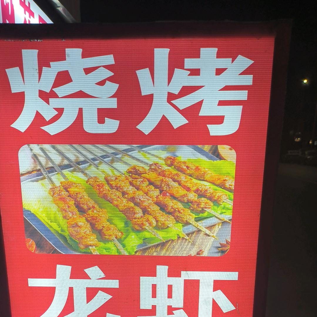 烧烤，烤鱼，小龙虾