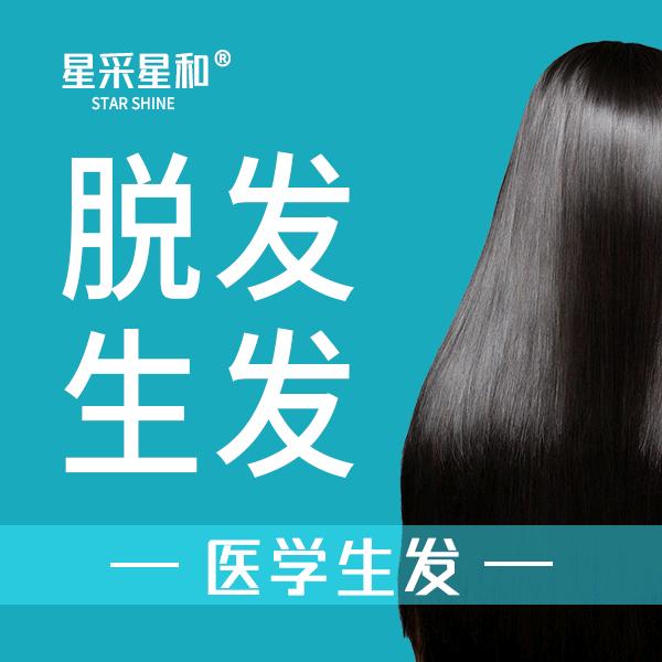福州星采星和脱发护理