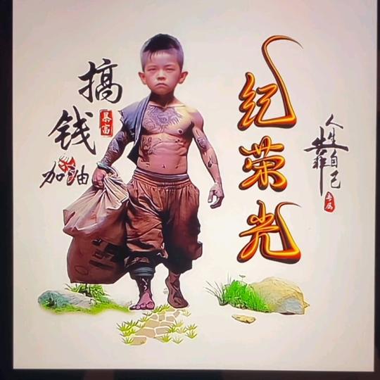 耀阳。子涵